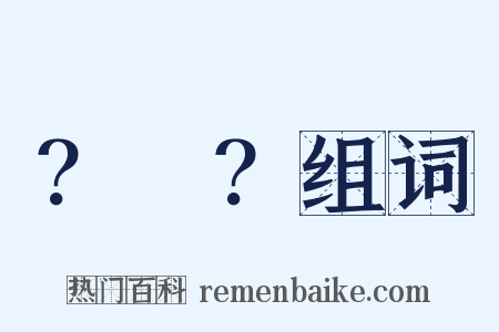 ？～？组词是什么意思的图片